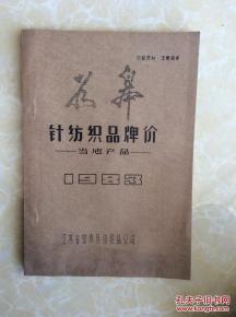 1983年如皋針紡織品牌價 當地產品 油印本