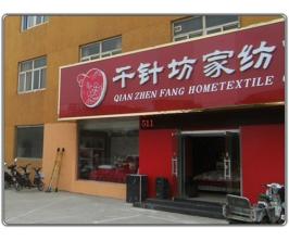 千針坊紡織品產(chǎn)品 產(chǎn)品圖片 加盟店怎么樣