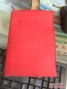文革精品 新針療法 林彪題詞